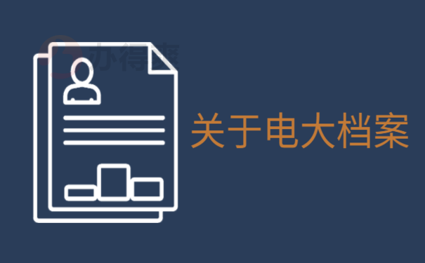 电大学历档案存放办理流程