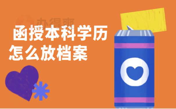 函授本科学历怎么放档案