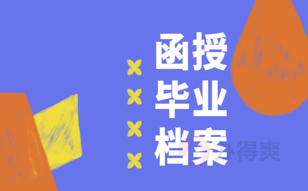 函授本科学历怎么放档案