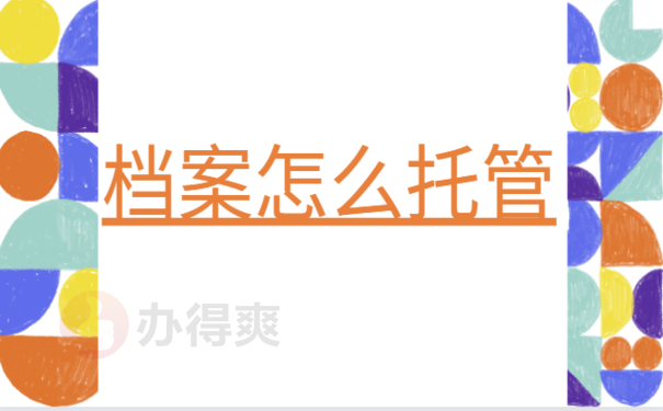 函授本科学历怎么放档案