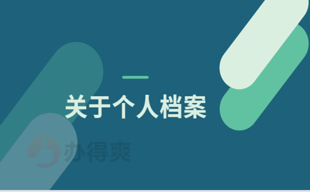 泰州市个人档案查询详细流程