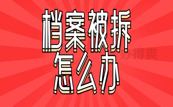 档案被拆怎么办