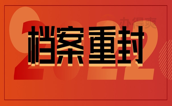 档案重封