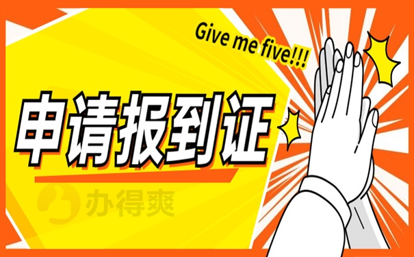 报到证