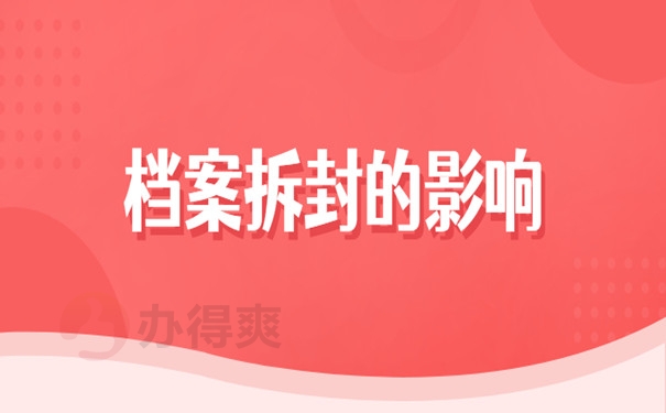 影响