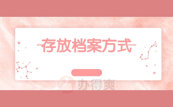 存放档案方法