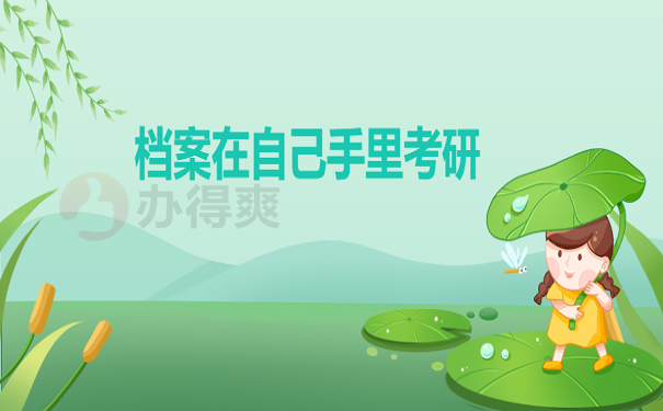 档案在自己手里考研 