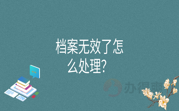 档案无效了怎么处理？