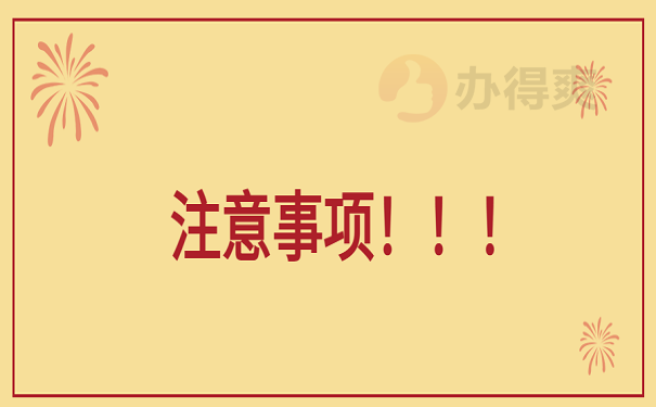 注意事项
