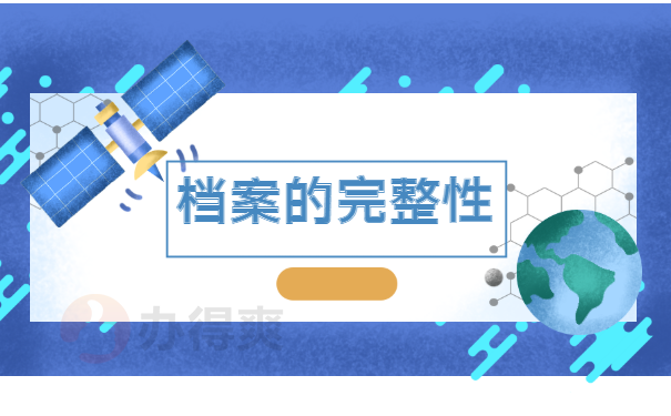 单位档案丢失了怎么办？可以补办吗？