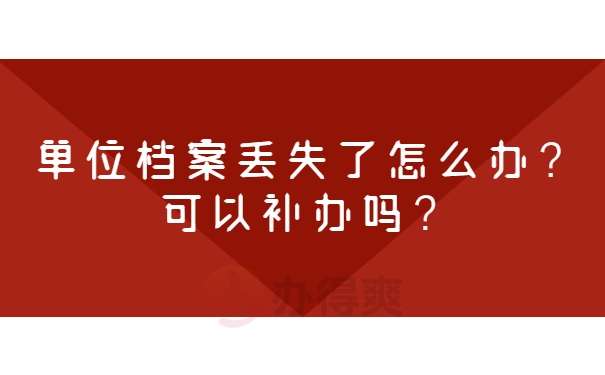 单位档案丢失了怎么办？可以补办吗？