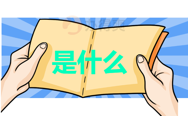 是什么