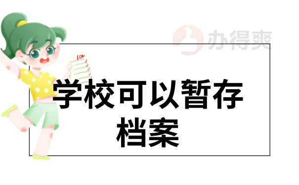 学校可以暂存档案