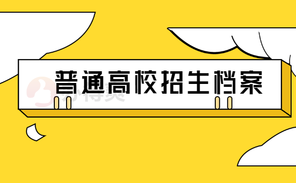 档案