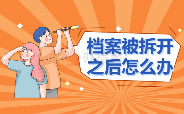 激活档案