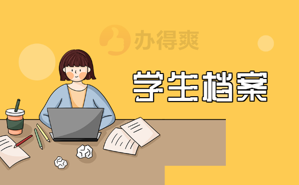 学生档案