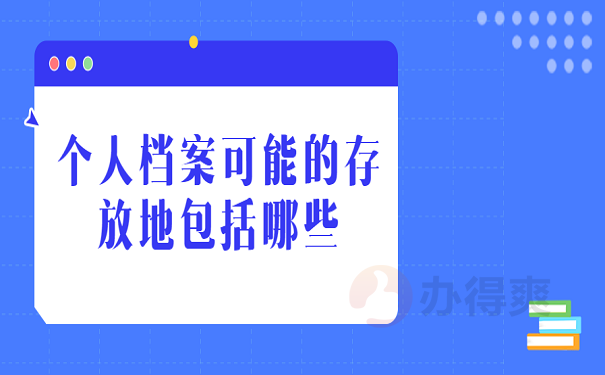 个人档案可能的存放地包括哪些