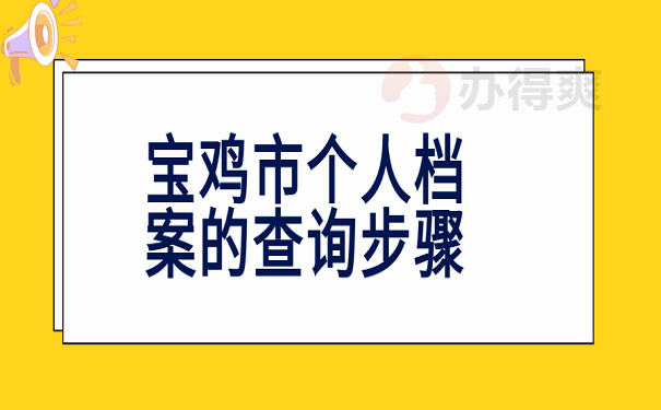 宝鸡市个人档案的查询步骤