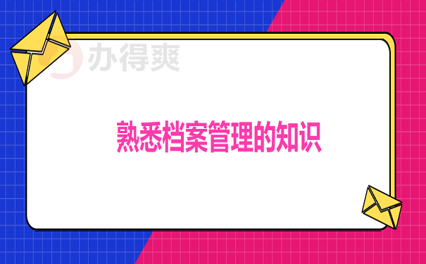 熟悉档案管理的知识