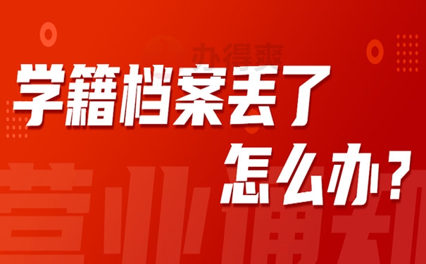 学籍档案丢了怎么办