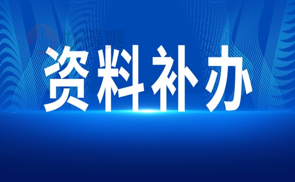 资料补办