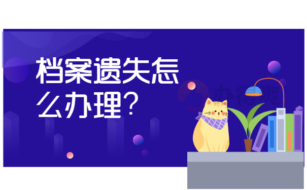 档案遗失怎么办理？