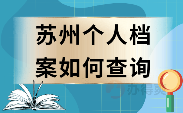 苏州档案查询