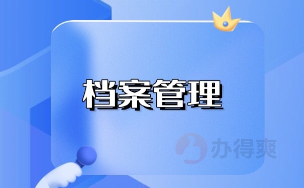 档案管理