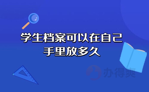 档案在自己手里