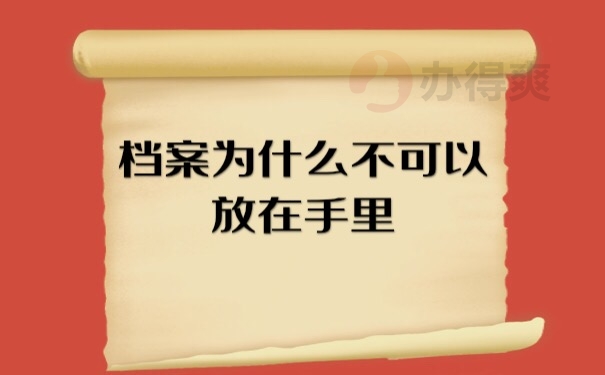 档案在自己手里