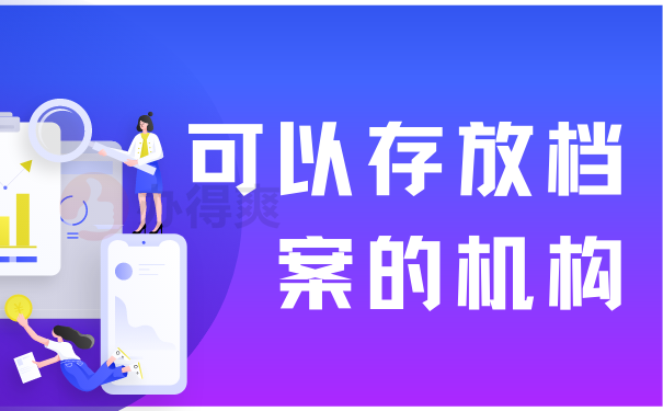 可以存放档案的机构