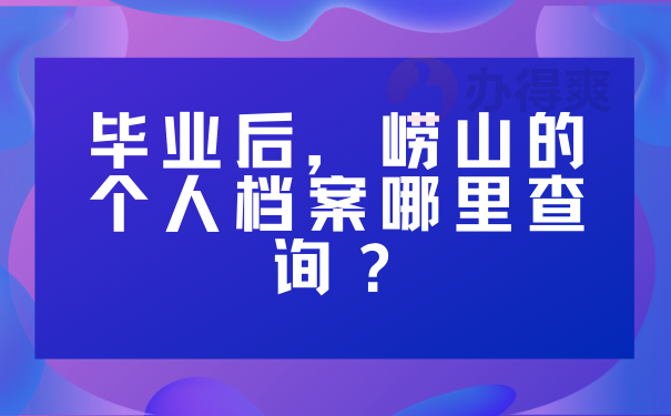 毕业后，崂山的个人档案哪里查询？