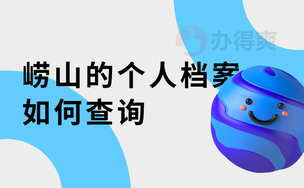 毕业后，崂山的个人档案如何查询？