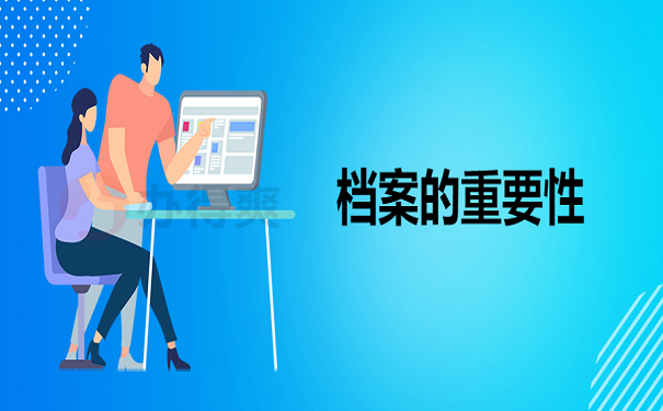 档案的重要性