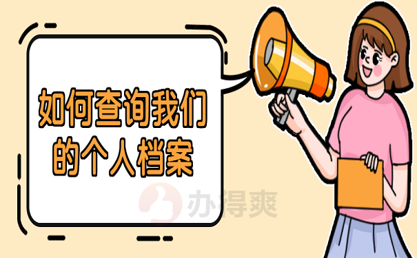如何查询我们的个人档案