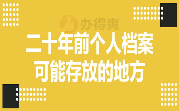 二十年前个人档案可能存放的地方