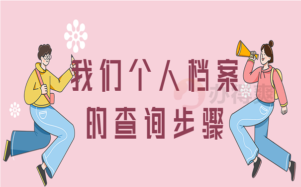 我们个人档案的查询步骤