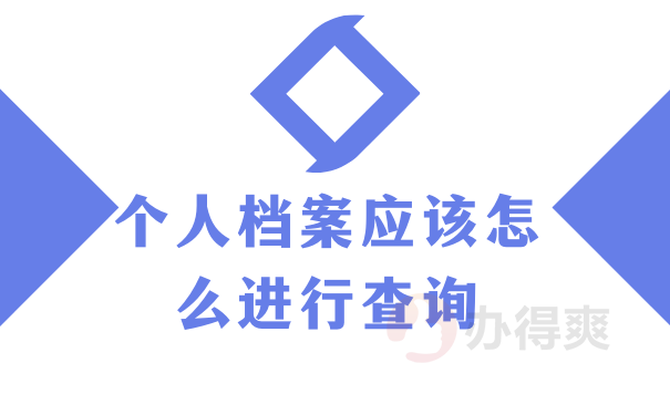 个人档案应该怎么进行查询