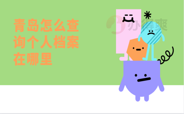 青岛怎么查询个人档案在那里
