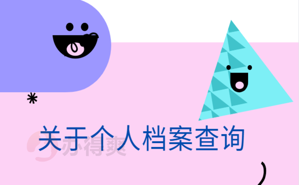 青岛怎么查询个人档案在那里