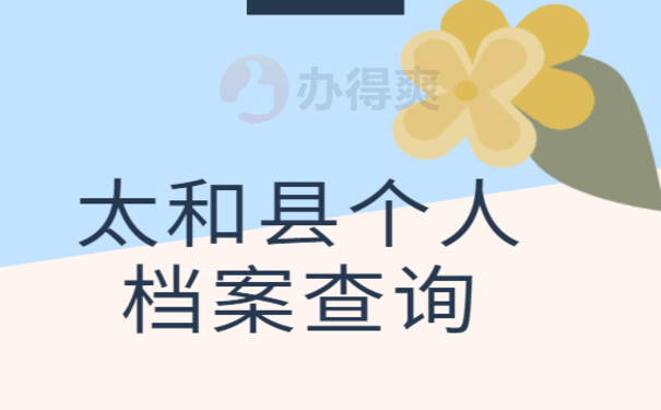 164太和县个人档案查询