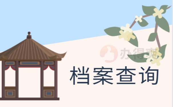 太和县个人档案查询
