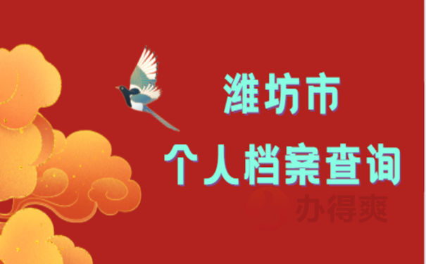 潍坊市个人档案查询