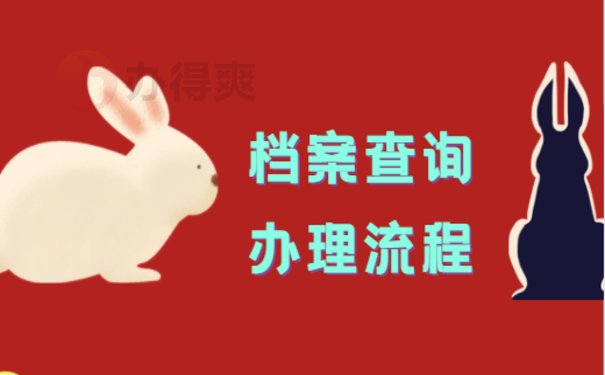 潍坊市个人档案查询
