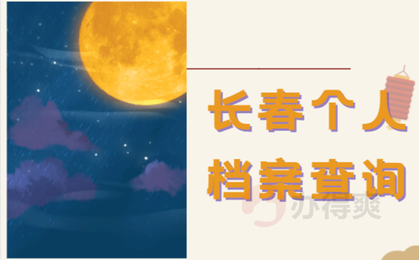 长春个人档案查询具体流程是什么