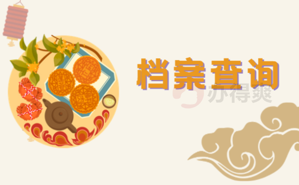 长春个人档案查询具体流程是什么