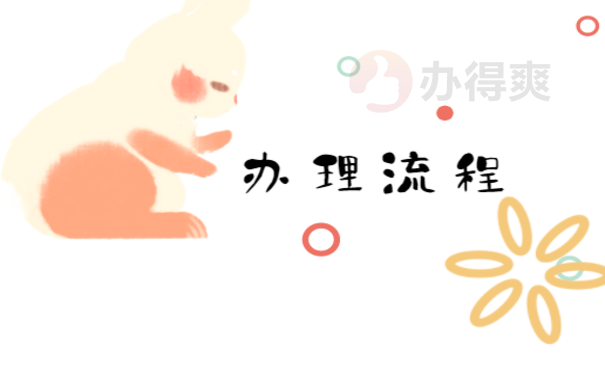流程