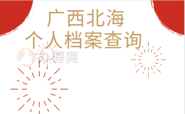 广西北海个人档案查询