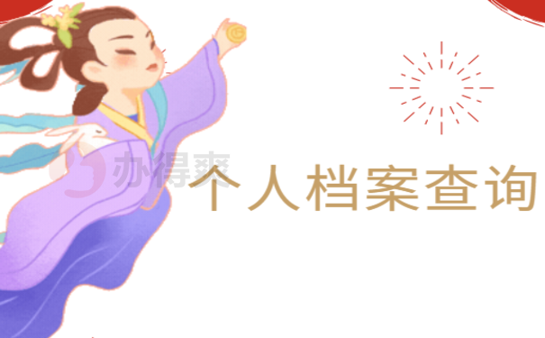 广西北海个人档案查询