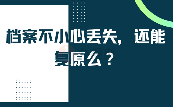 档案不小心丢失，还能复原么？